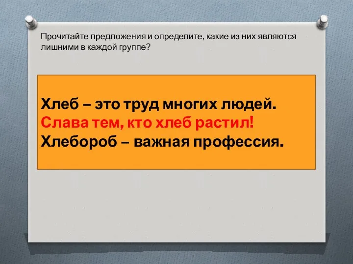 Прочитайте предложения и определите, какие из них являются лишними в