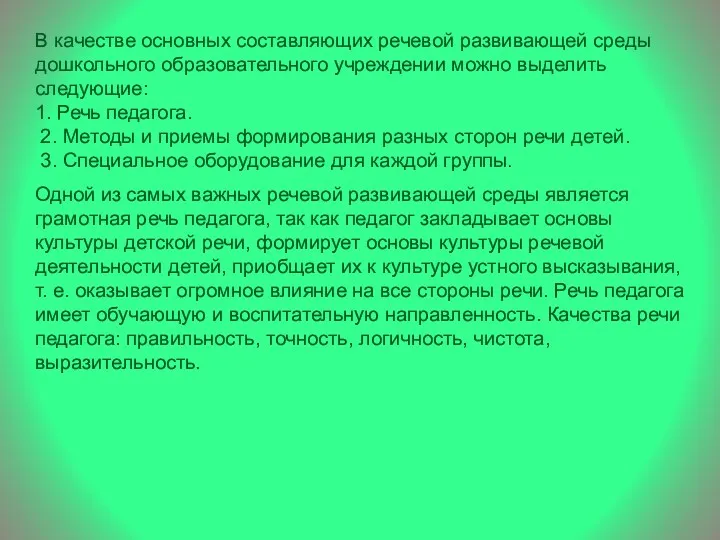 В качестве основных составляющих речевой развивающей среды дошкольного образовательного учреждении можно выделить следующие: