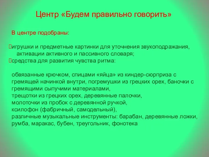 Центр «Будем правильно говорить» В центре подобраны: игрушки и предметные