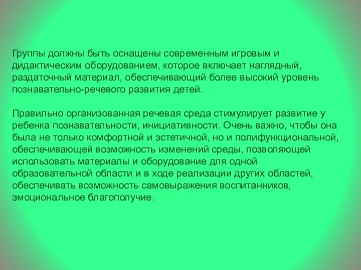 Группы должны быть оснащены современным игровым и дидактическим оборудованием, которое включает наглядный, раздаточный