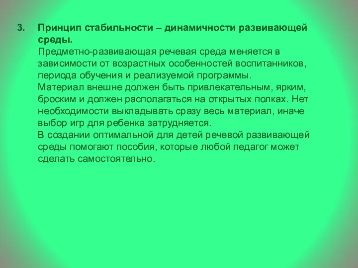 Принцип стабильности – динамичности развивающей среды. Предметно-развивающая речевая среда меняется