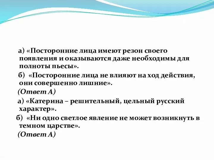 а) «Посторонние лица имеют резон своего появления и оказываются даже необходимы для полноты