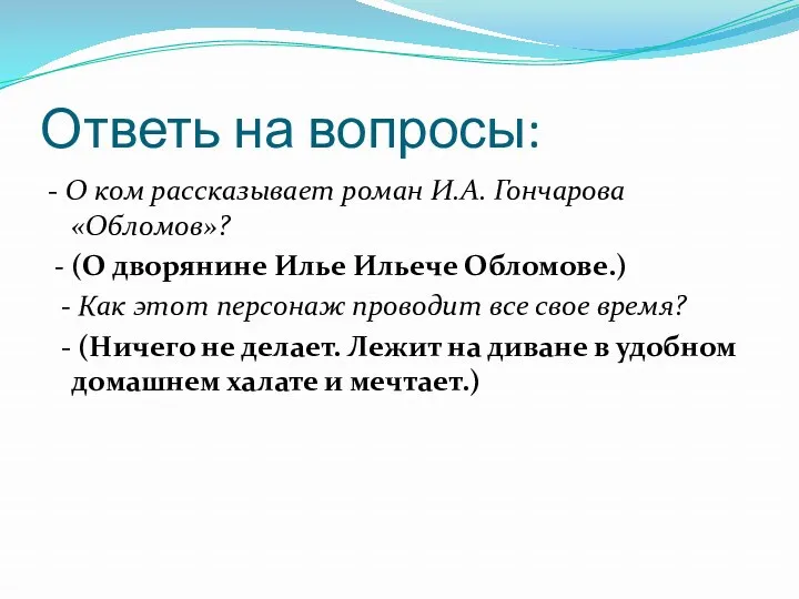 Ответь на вопросы: - О ком рассказывает роман И.А. Гончарова «Обломов»? - (О