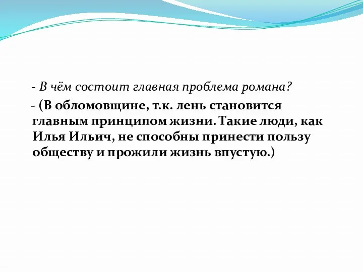 - В чём состоит главная проблема романа? - (В обломовщине, т.к. лень становится