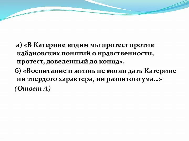 а) «В Катерине видим мы протест против кабановских понятий о нравственности, протест, доведенный