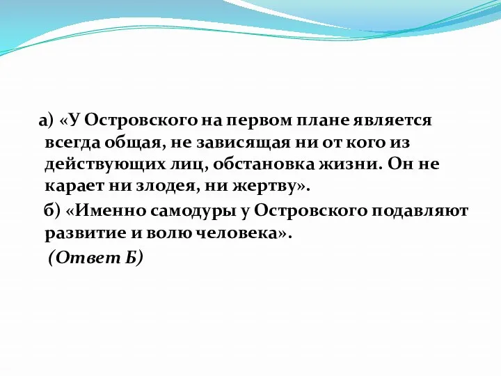 а) «У Островского на первом плане является всегда общая, не зависящая ни от