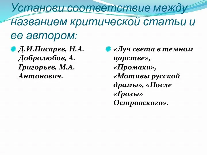 Установи соответствие между названием критической статьи и ее автором: Д.И.Писарев, Н.А. Добролюбов, А.