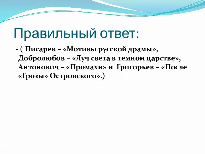 Правильный ответ: - ( Писарев – «Мотивы русской драмы», Добролюбов – «Луч света