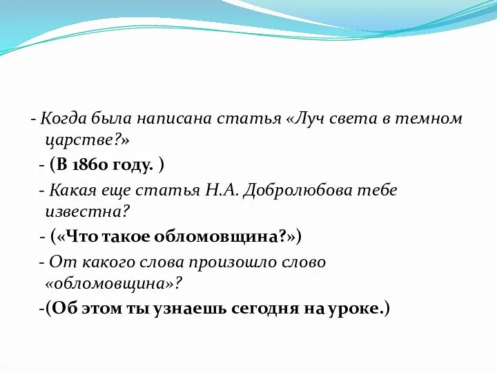 - Когда была написана статья «Луч света в темном царстве?» - (В 1860