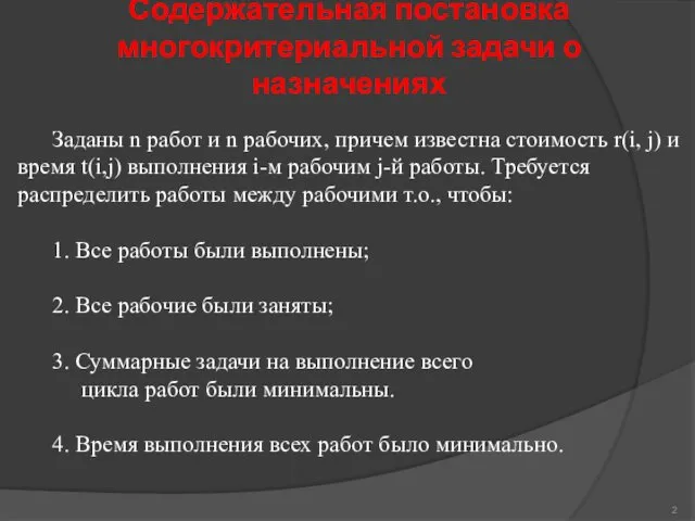 Содержательная постановка многокритериальной задачи о назначениях Заданы n работ и