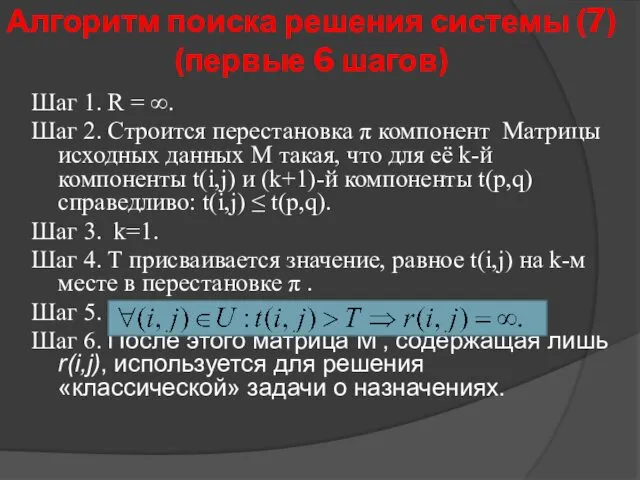 Алгоритм поиска решения системы (7) (первые 6 шагов) Шаг 1.