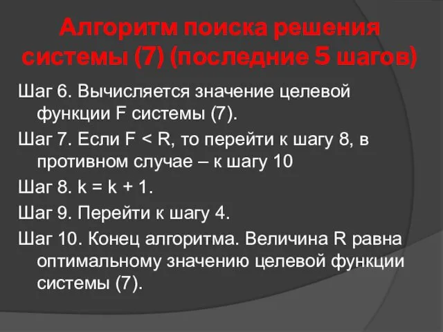 Алгоритм поиска решения системы (7) (последние 5 шагов) Шаг 6.