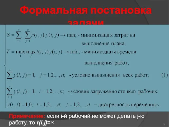 Формальная постановка задачи Примечание: если i-й рабочий не может делать j-ю работу, то r(i,j)=∞