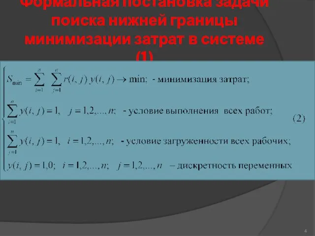 Формальная постановка задачи поиска нижней границы минимизации затрат в системе (1)