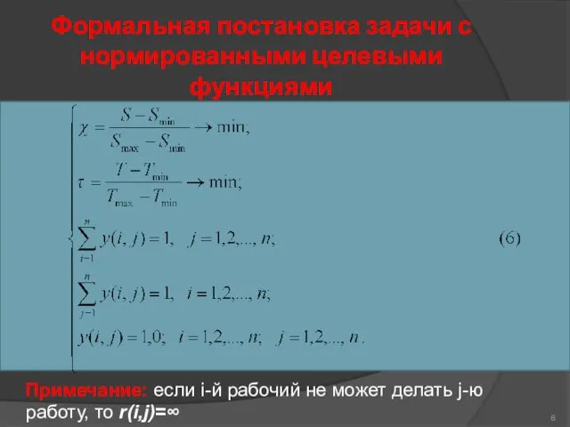 Формальная постановка задачи с нормированными целевыми функциями Примечание: если i-й