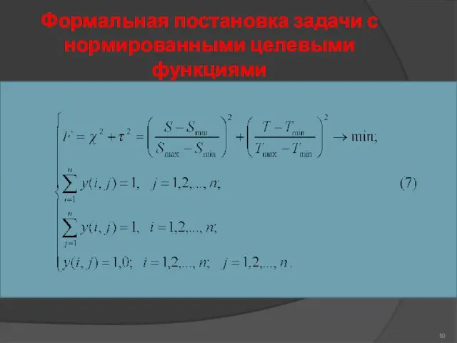 Формальная постановка задачи с нормированными целевыми функциями