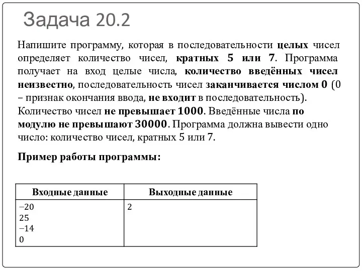 Задача 20.2 Напишите программу, которая в последовательности целых чисел определяет