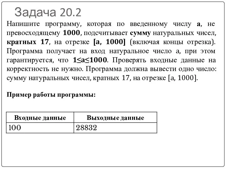 Задача 20.2 Напишите программу, которая по введенному числу а, не