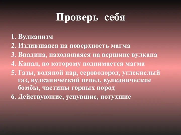 Проверь себя 1. Вулканизм 2. Излившаяся на поверхность магма 3.