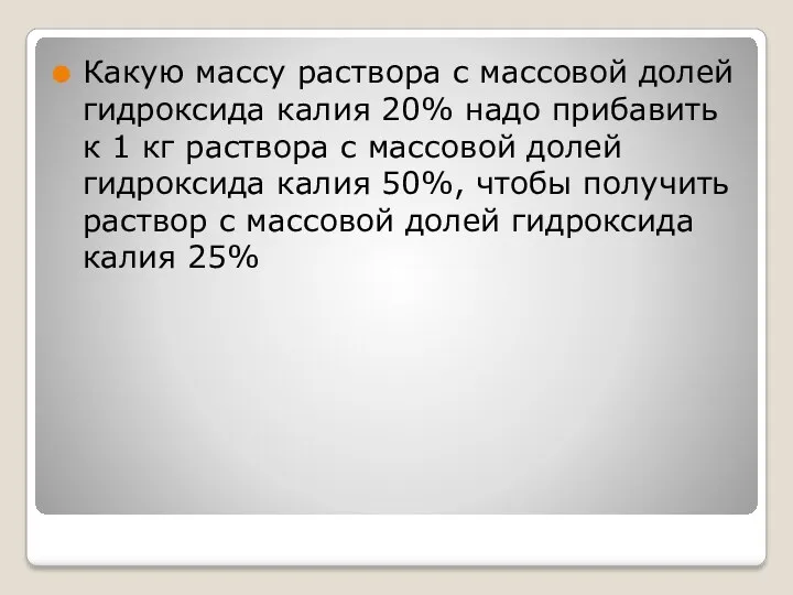 Какую массу раствора с массовой долей гидроксида калия 20% надо прибавить к 1