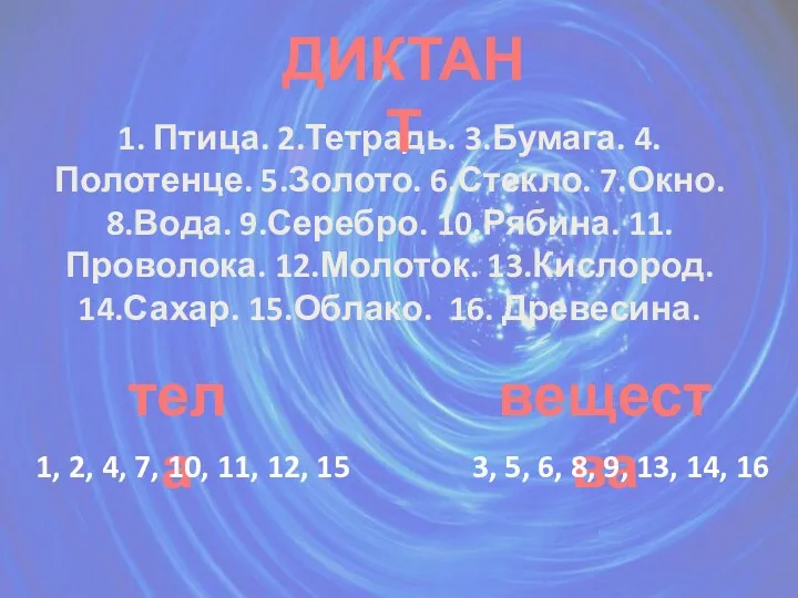 1. Птица. 2.Тетрадь. 3.Бумага. 4.Полотенце. 5.Золото. 6.Стекло. 7.Окно. 8.Вода. 9.Серебро.