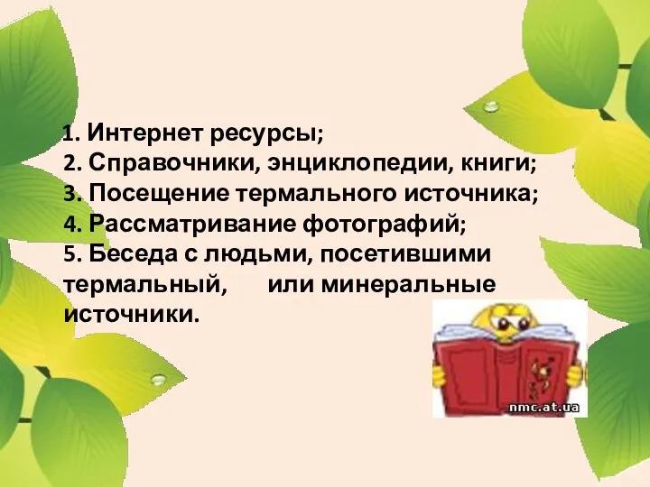 1. Интернет ресурсы; 2. Справочники, энциклопедии, книги; 3. Посещение термального