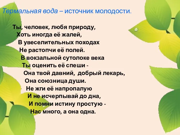 Термальная вода – источник молодости. Ты, человек, любя природу, Хоть иногда её жалей,