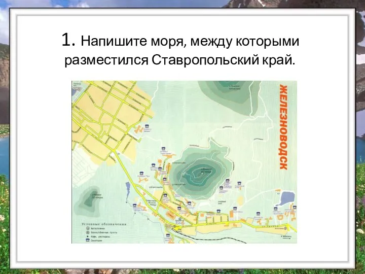 1. Напишите моря, между которыми разместился Ставропольский край.