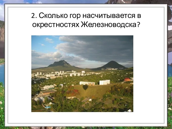 2. Сколько гор насчитывается в окрестностях Железноводска?