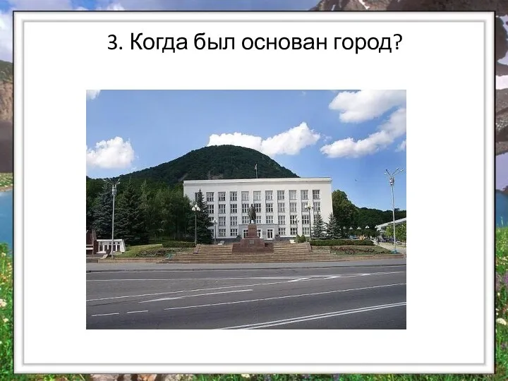 3. Когда был основан город?