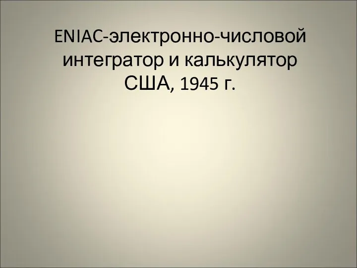 ENIAC-электронно-числовой интегратор и калькулятор США, 1945 г.