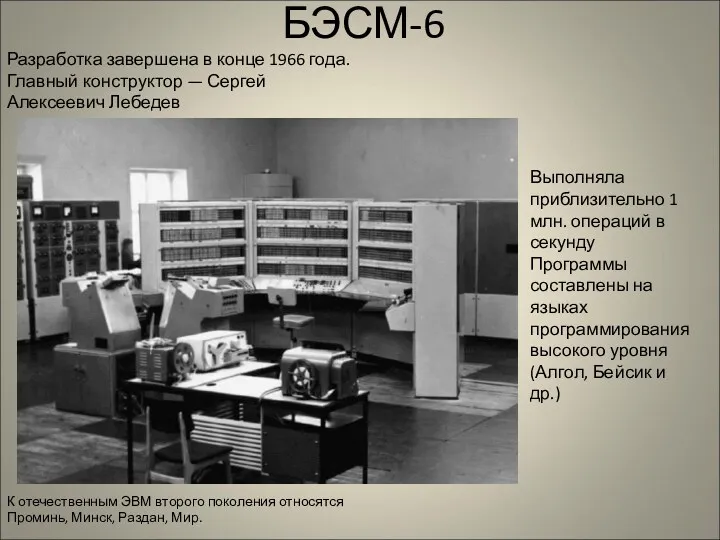 БЭСМ-6 Разработка завершена в конце 1966 года. Главный конструктор —