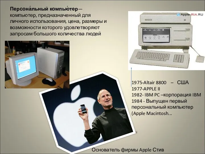 1975-Altair 8800 – США 1977-APPLE II 1982- IBM PC –корпорация