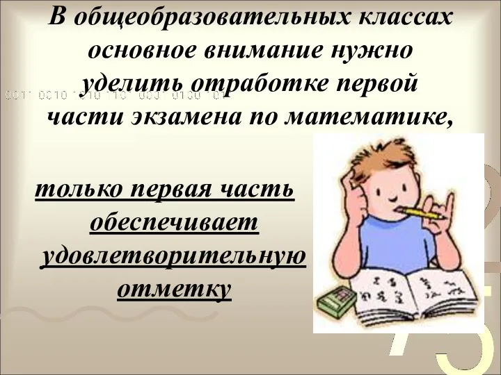 В общеобразовательных классах основное внимание нужно уделить отработке первой части экзамена по математике,