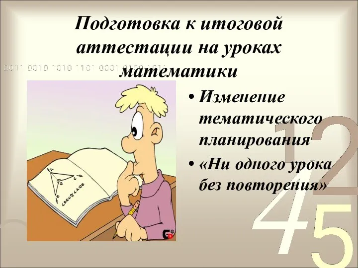 Подготовка к итоговой аттестации на уроках математики Изменение тематического планирования «Ни одного урока без повторения»