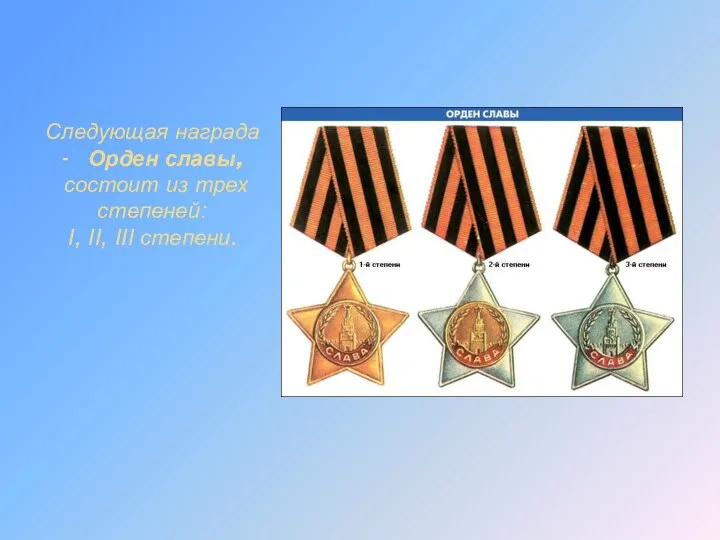 Следующая награда - Орден славы, состоит из трех степеней: I, II, III степени.