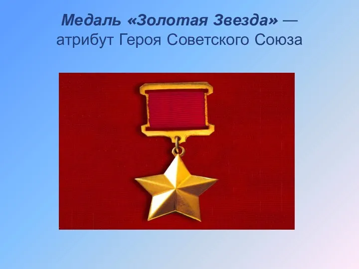 Медаль «Золотая Звезда» — атрибут Героя Советского Союза