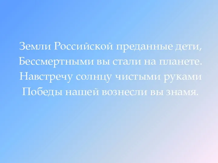 Земли Российской преданные дети, Бессмертными вы стали на планете. Навстречу