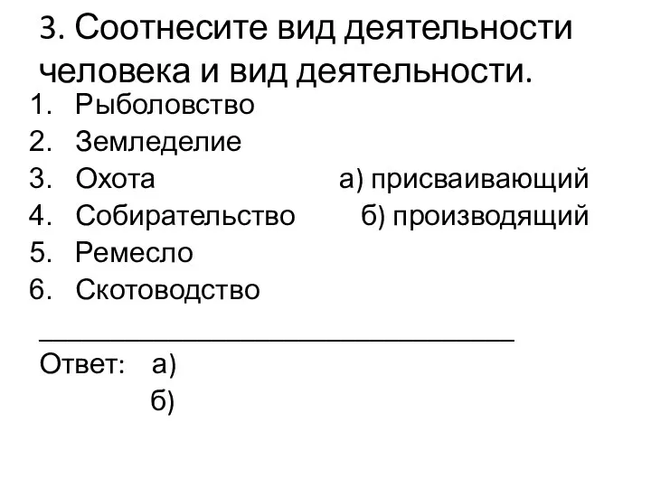 3. Соотнесите вид деятельности человека и вид деятельности. Рыболовство Земледелие