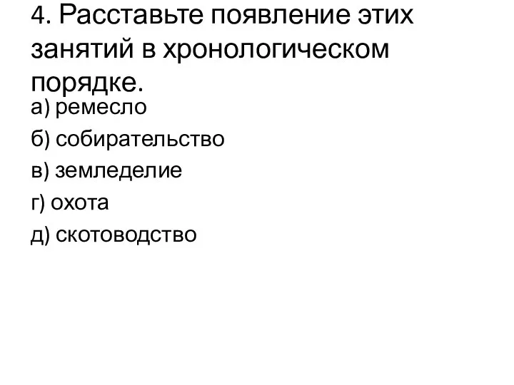 4. Расставьте появление этих занятий в хронологическом порядке. а) ремесло