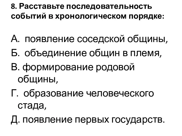 8. Расставьте последовательность событий в хронологическом порядке: А. появление соседской