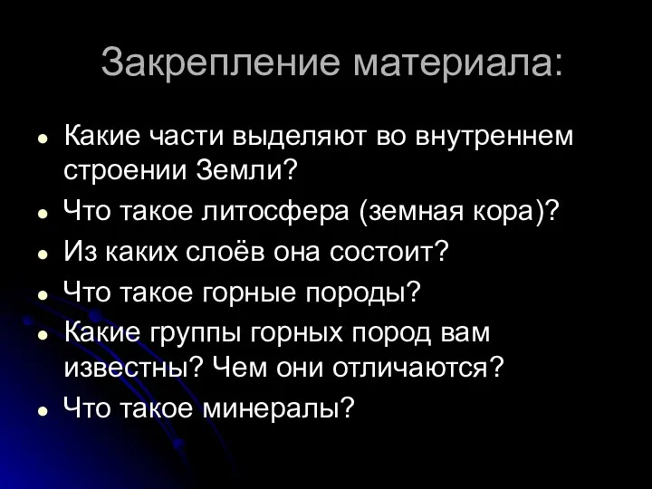 Закрепление материала: Какие части выделяют во внутреннем строении Земли? Что