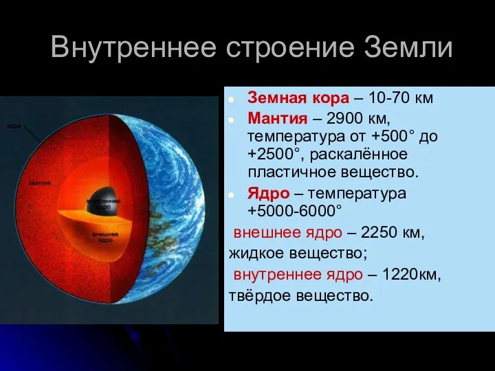 Внутреннее строение Земли Земная кора – 10-70 км Мантия –