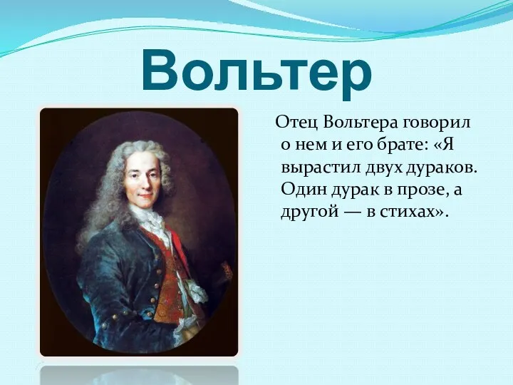 Вольтер Отец Вольтера говорил о нем и его брате: «Я