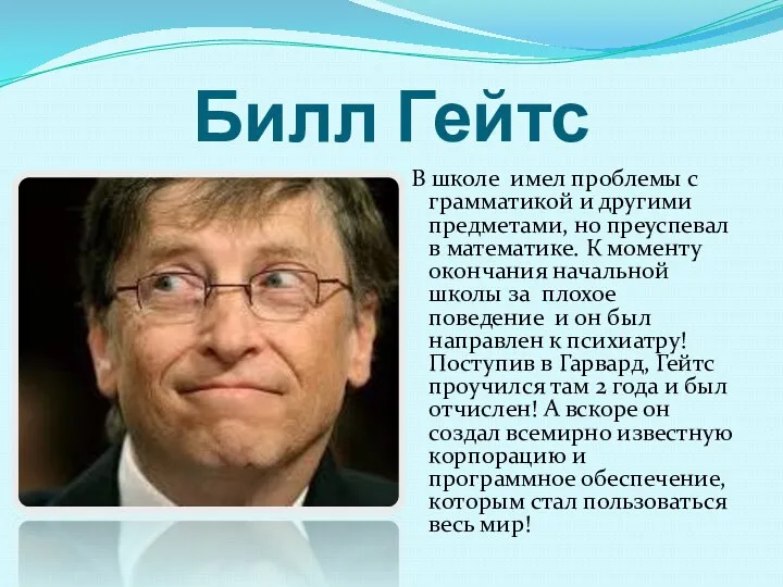 Билл Гейтс В школе имел проблемы с грамматикой и другими