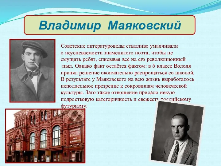 Владимир Маяковский Советские литературоведы стыдливо умалчивали о неуспеваемости знаменитого поэта,