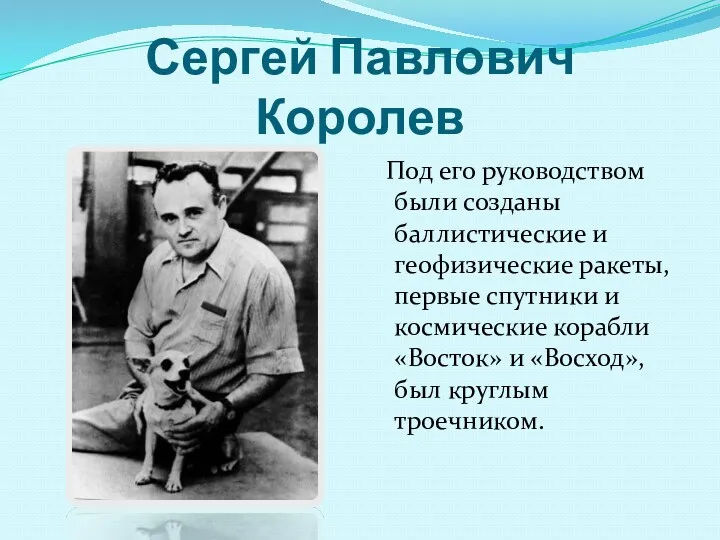Сергей Павлович Королев Под его руководством были созданы баллистические и
