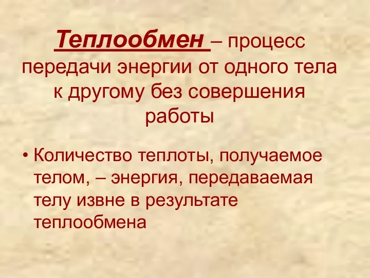 Теплообмен – процесс передачи энергии от одного тела к другому