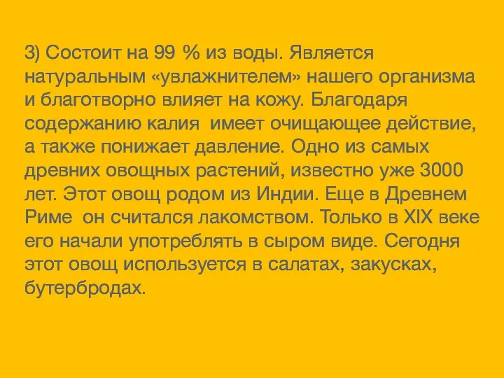 3) Состоит на 99 % из воды. Является натуральным «увлажнителем»