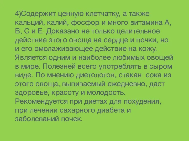 4)Содержит ценную клетчатку, а также кальций, калий, фосфор и много